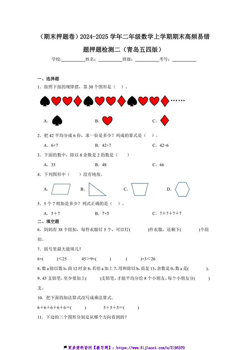 2024～2025学年(期末押题卷)二年级(上)数学期末高频易错题押题检测二试卷(青岛五四版含答案)第1页