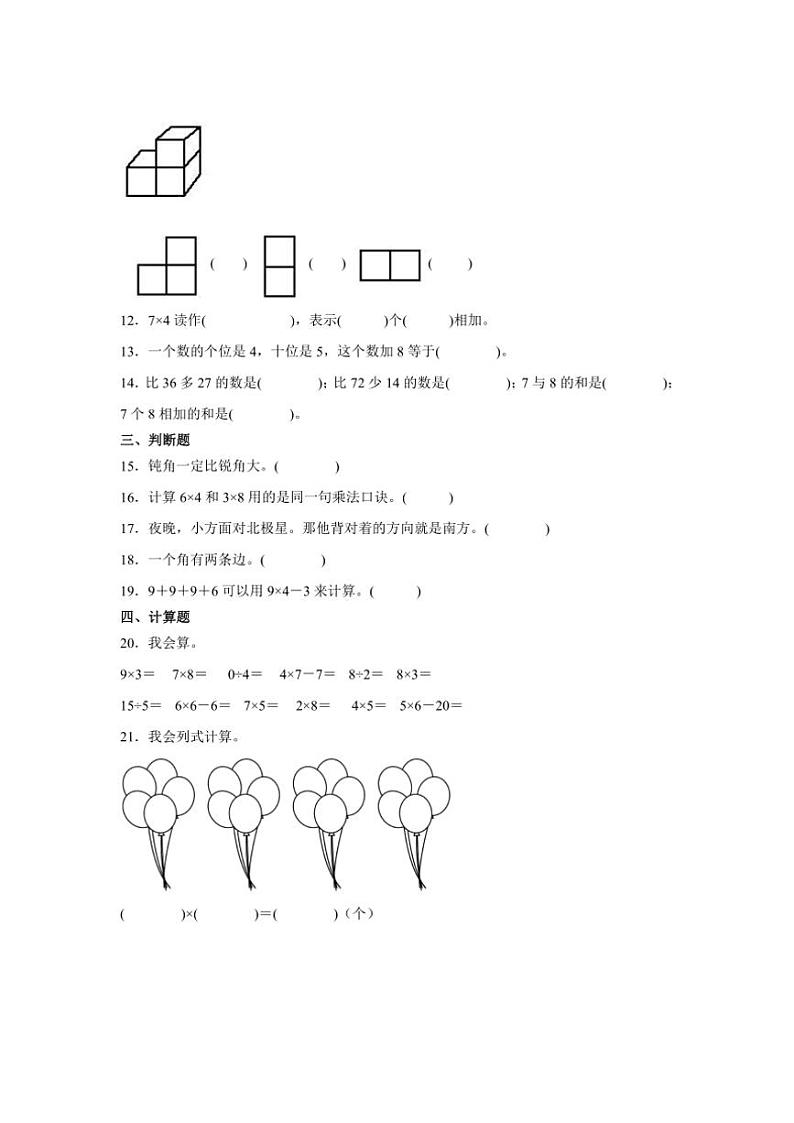 2024～2025学年(期末押题卷)二年级(上)数学期末高频易错题押题检测二试卷(青岛五四版含答案)第2页