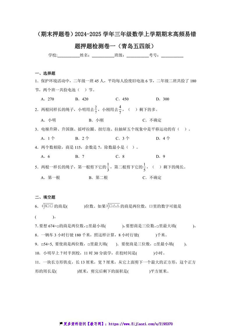 2024～2025学年(期末押题卷)三年级(上)数学期末高频易错题押题检测卷一试卷(青岛五四版含答案)第1页