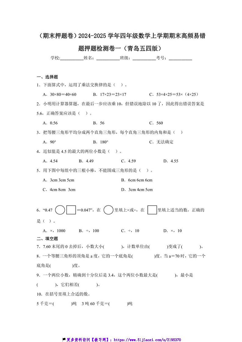 2024～2025学年(期末押题卷)四年级(上)数学期末高频易错题押题检测卷一试卷(青岛五四版含答案)第1页