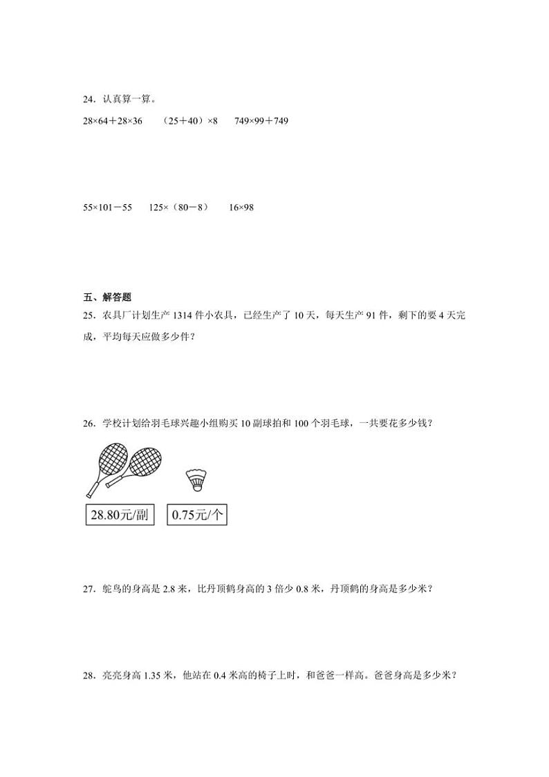 2024～2025学年(期末押题卷)四年级(上)数学期末高频易错题押题检测卷一试卷(青岛五四版含答案)第3页