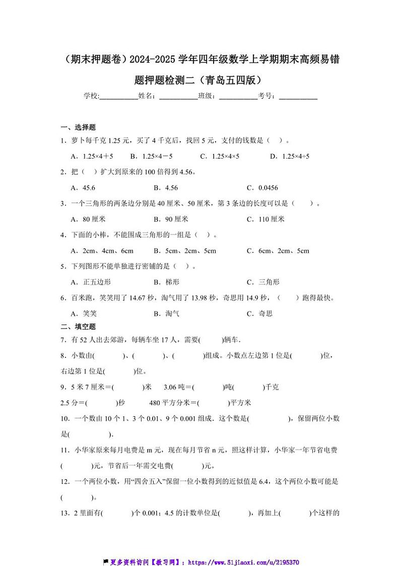 2024～2025学年(期末押题卷)四年级(上)数学期末高频易错题押题检测二试卷(青岛五四版含答案)第1页