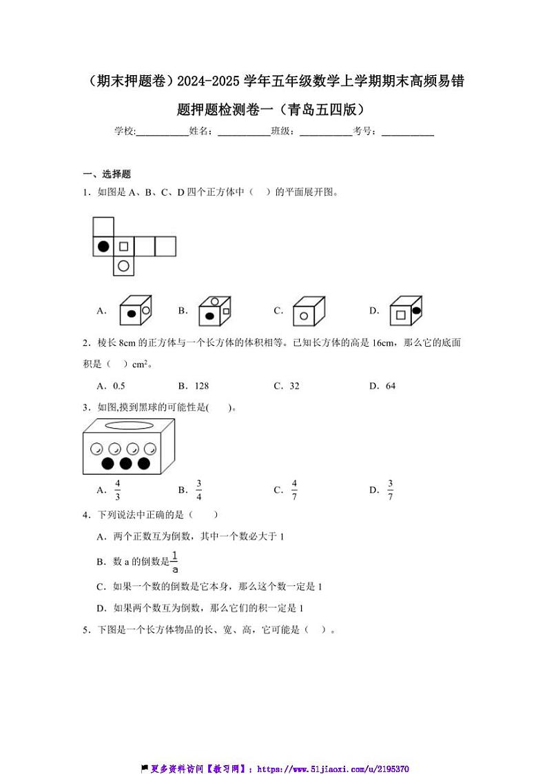 2024～2025学年(期末押题卷)五年级(上)数学期末高频易错题押题检测卷一试卷(青岛五四版含答案)第1页