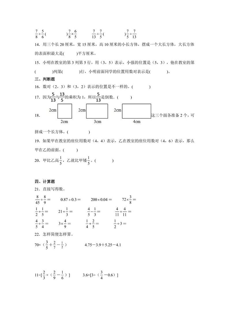 2024～2025学年(期末押题卷)五年级(上)数学期末高频易错题押题检测卷一试卷(青岛五四版含答案)第3页