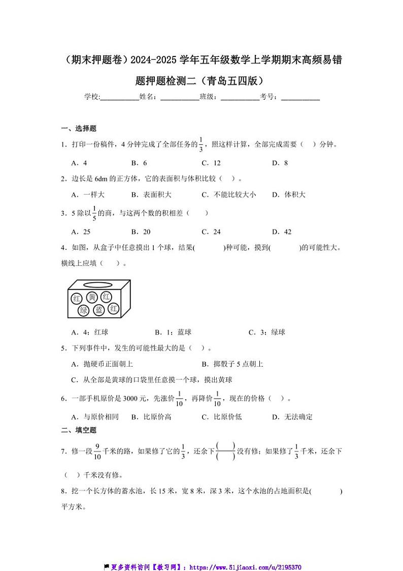 2024～2025学年(期末押题卷)五年级(上)数学期末高频易错题押题检测二试卷(青岛五四版含答案)第1页