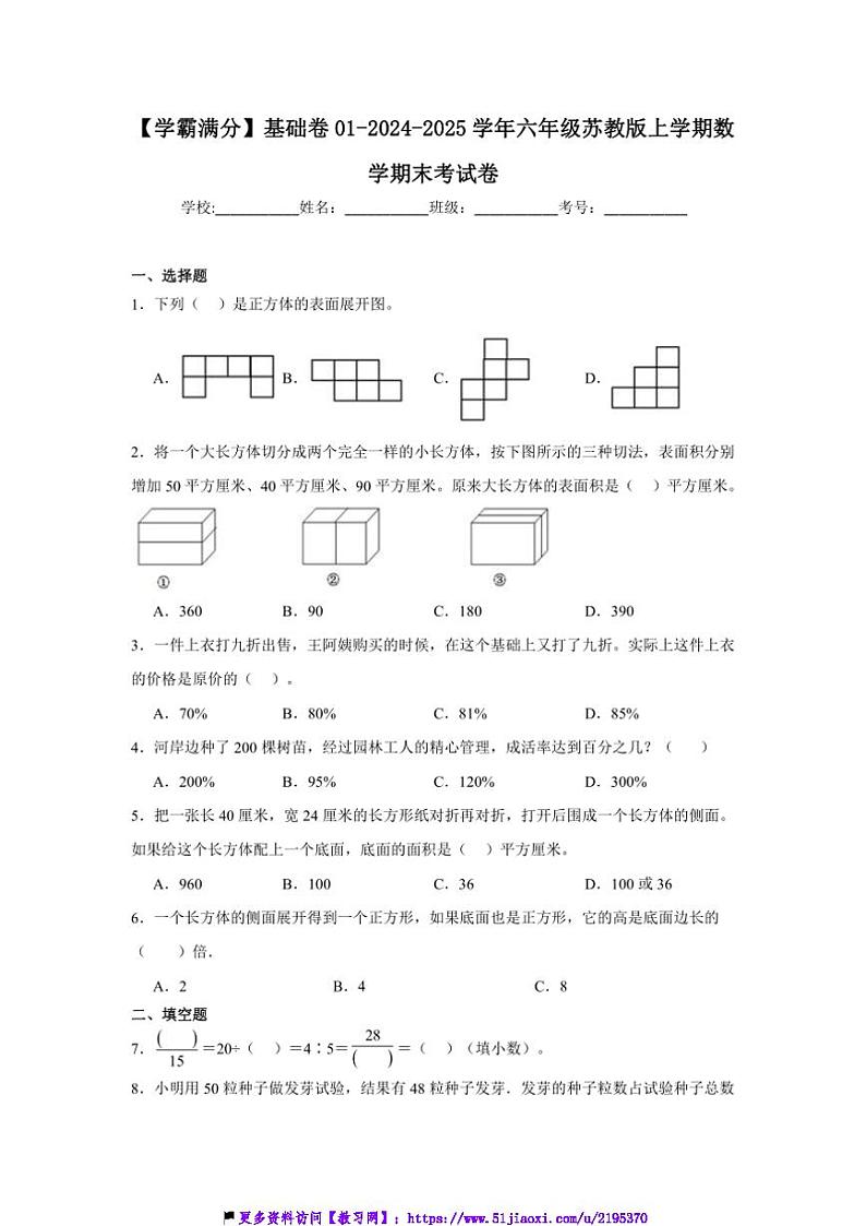 2024～2025学年【学霸满分】基础卷01六年级(上)苏教版数学期末考试卷(含答案)第1页