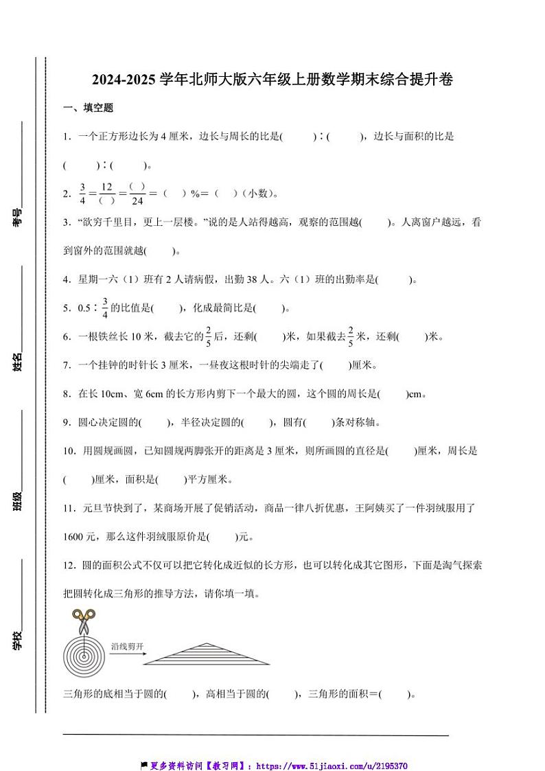 2024～2025学年期末综合提升卷北师大版六年级上册数学试卷(含答案)第1页