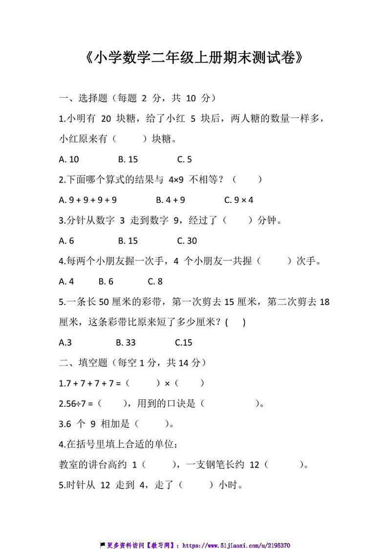 苏教版小学数学二年级上册期末测评卷试卷(含答案)第1页