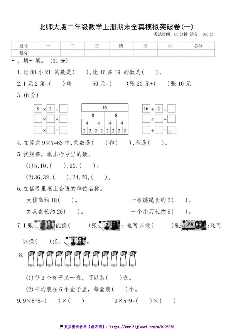北师大版二年级数学上册期末全真模拟突破卷(一)试卷(含答案)第1页