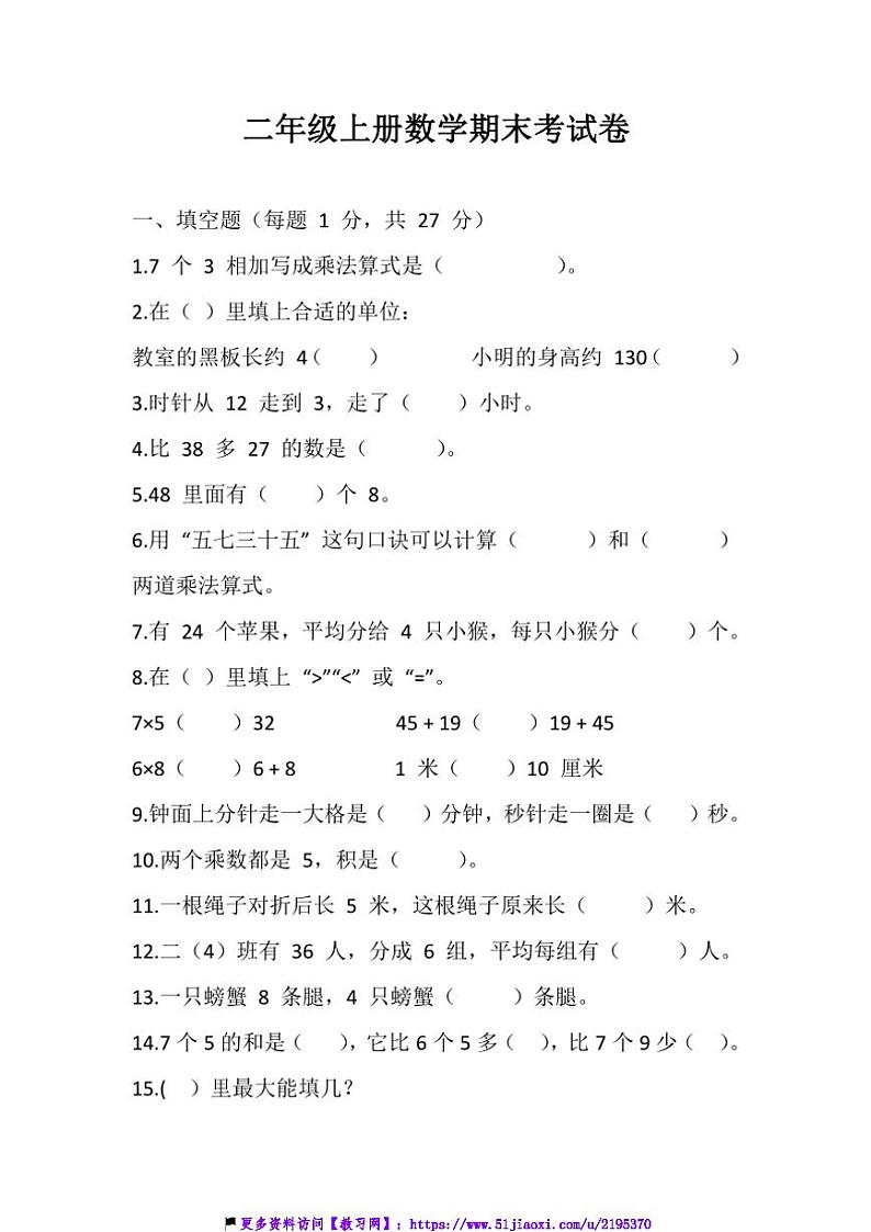 苏教版二年级上册数学期末考试卷(含答案)第1页