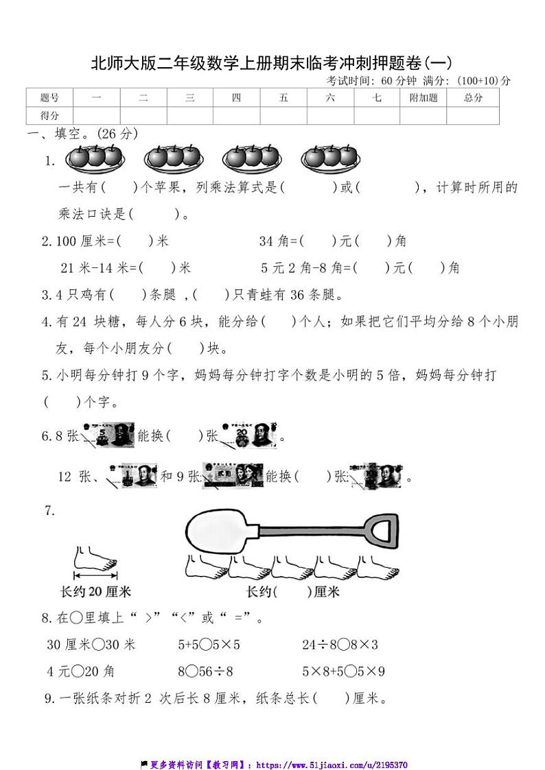 北师大版二年级数学上册期末临考冲刺押题卷(一)试卷(含答案)第1页