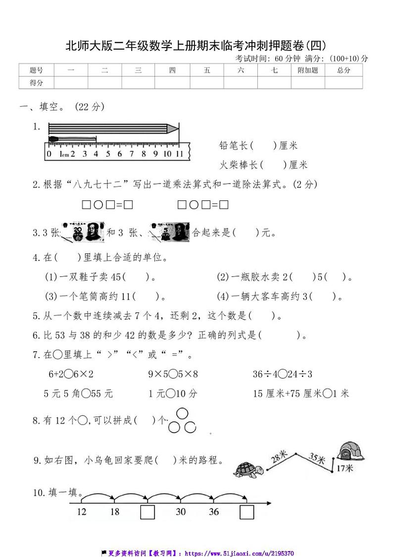 北师大版二年级数学上册期末临考冲刺押题卷(四)试卷(含答案)第1页