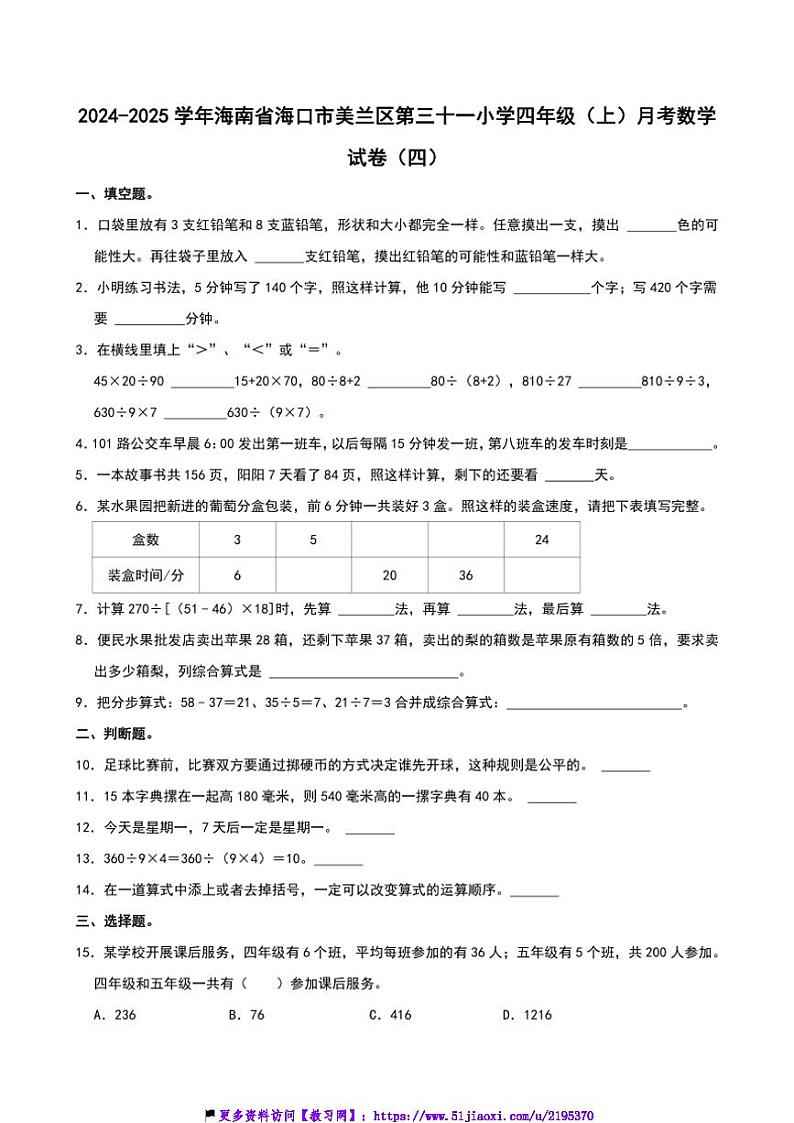 2024～2025学年海南省海口市美兰区第三十一小学四年级(上)月考数学试卷(四)(含答案)第1页