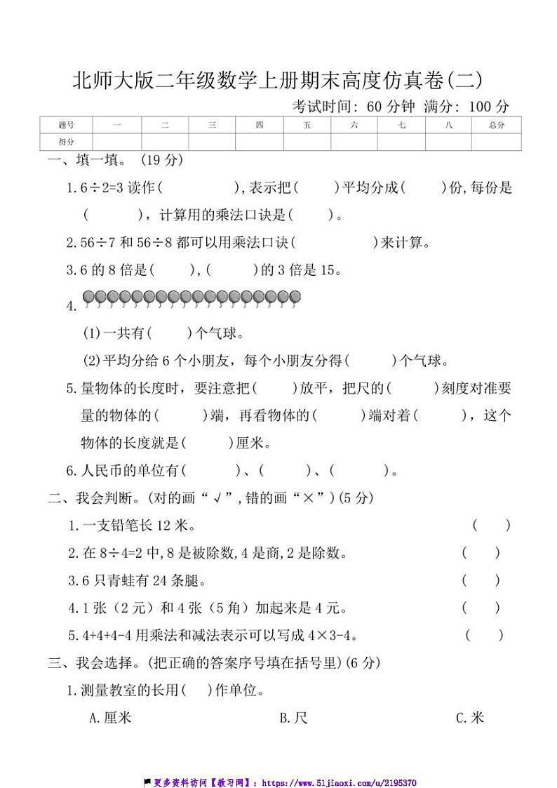 北师大版二年级数学上册期末高度仿真卷(二)试卷(含答案)第1页