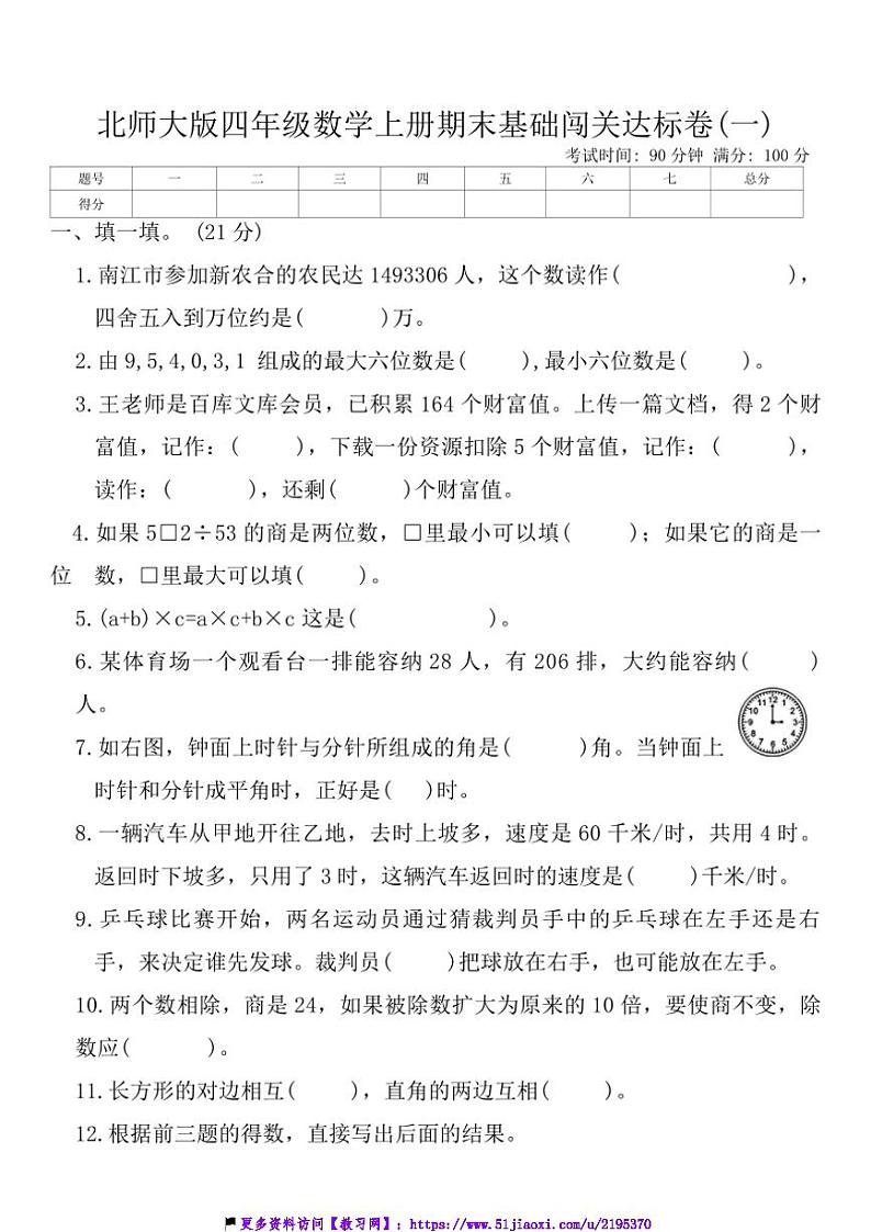 北师大版四年级数学上册期末基础闯关达标卷(一)试卷(含答案)第1页