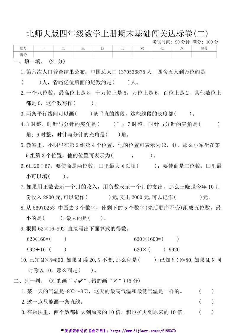 北师大版四年级数学上册期末基础闯关达标卷(二)试卷(含答案)第1页