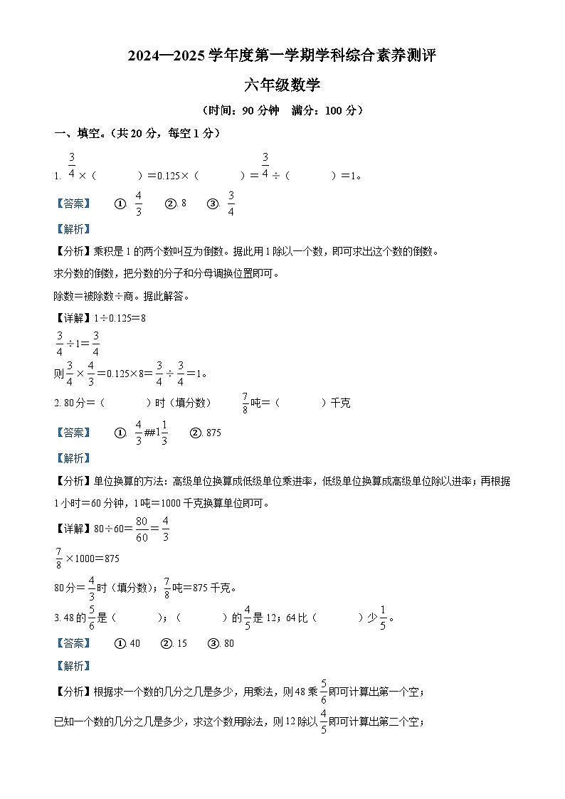 2024-2025学年安徽省黄山市歙县人教版六年级上册期中测试数学试卷（解析版）-A4第1页