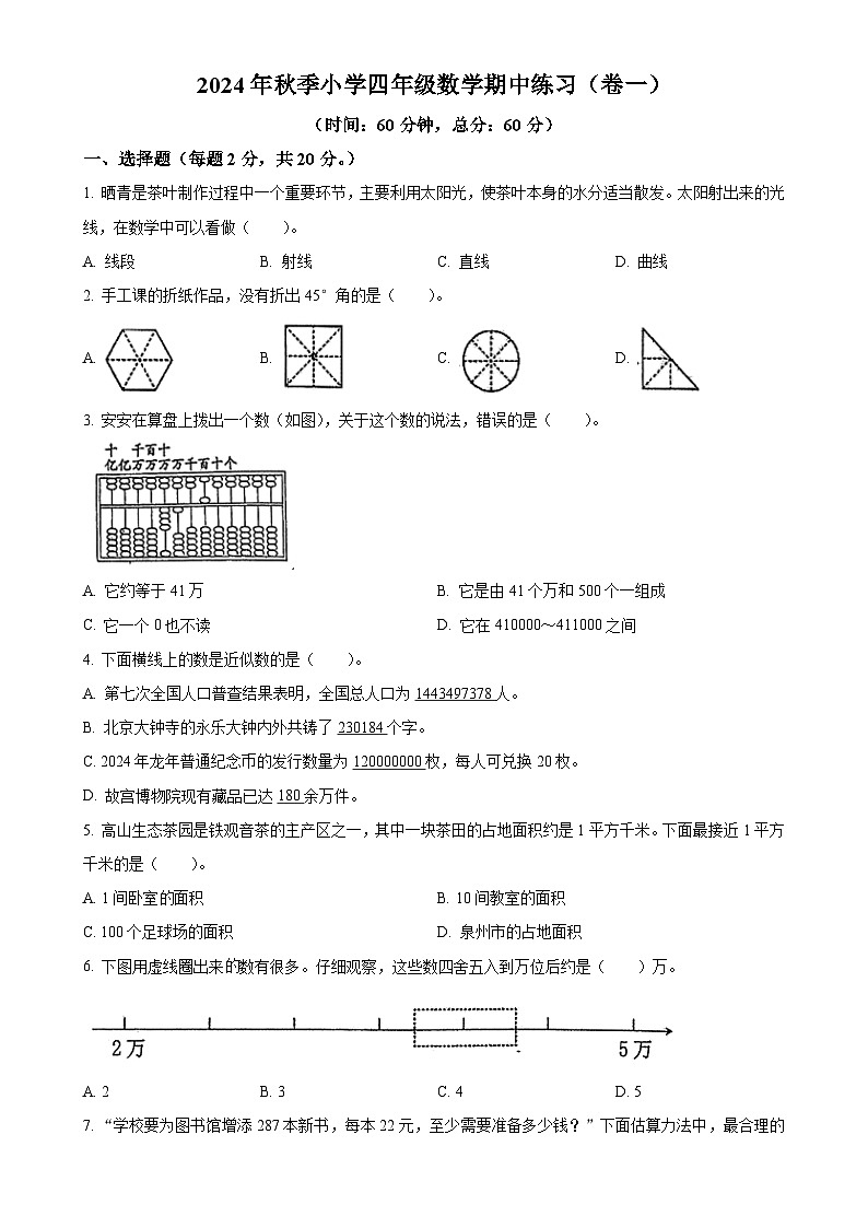 2024-2025学年福建省泉州市安溪县人教版四年级上册期中考试数学试卷（原卷版）-A4第1页