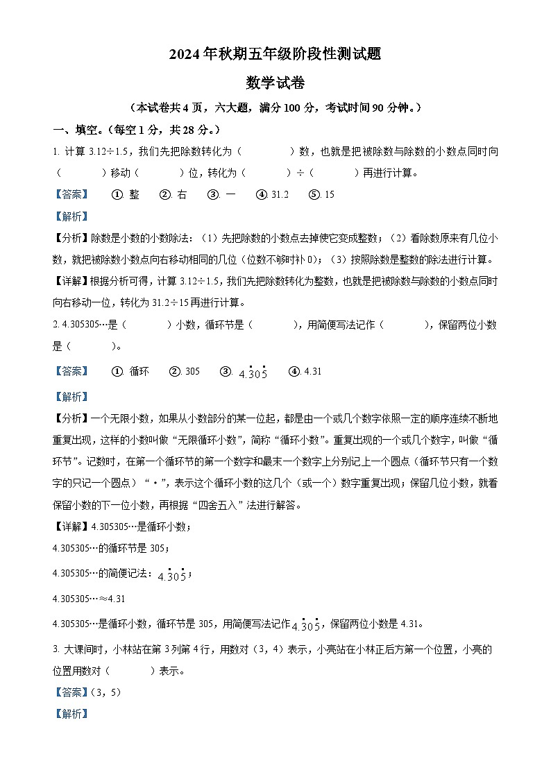 2024-2025学年河南省南阳市淅川县人教版五年级上册期中阶段性调研测试数学试卷（解析版）-A4第1页