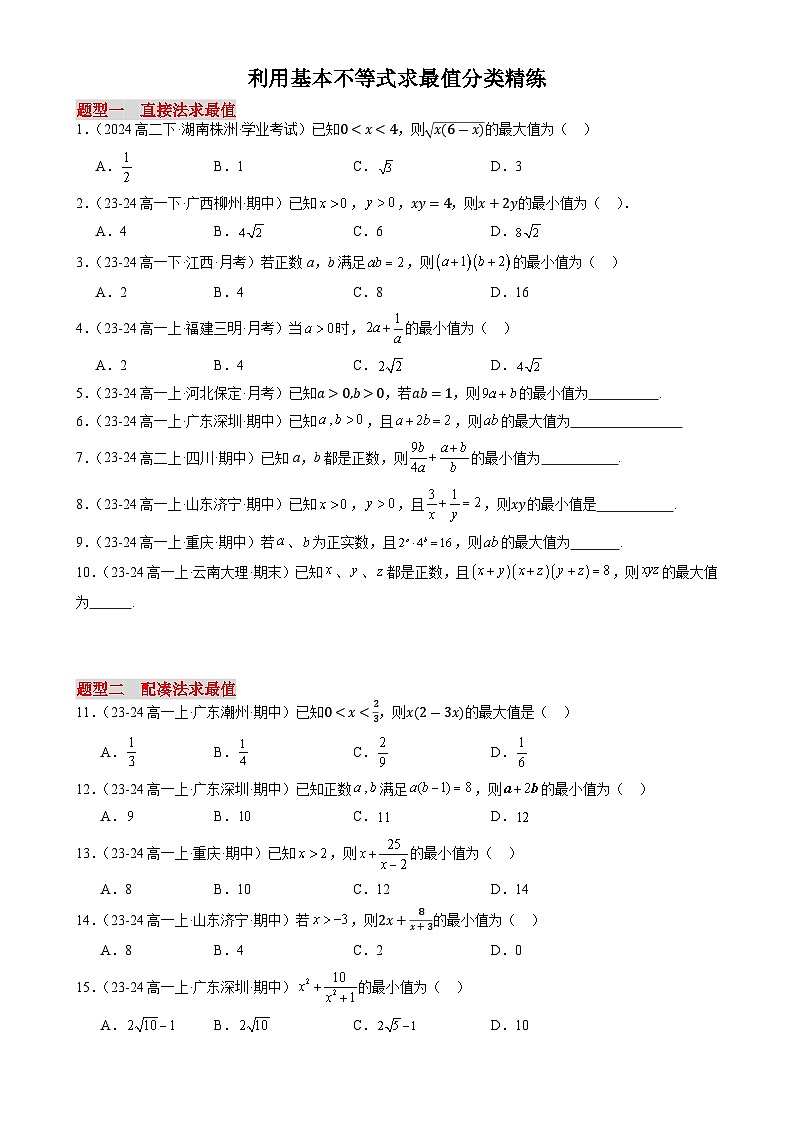 专项训练：利用基本不等式求最值分类精练60题（6大题型）（原卷版）-A4第1页