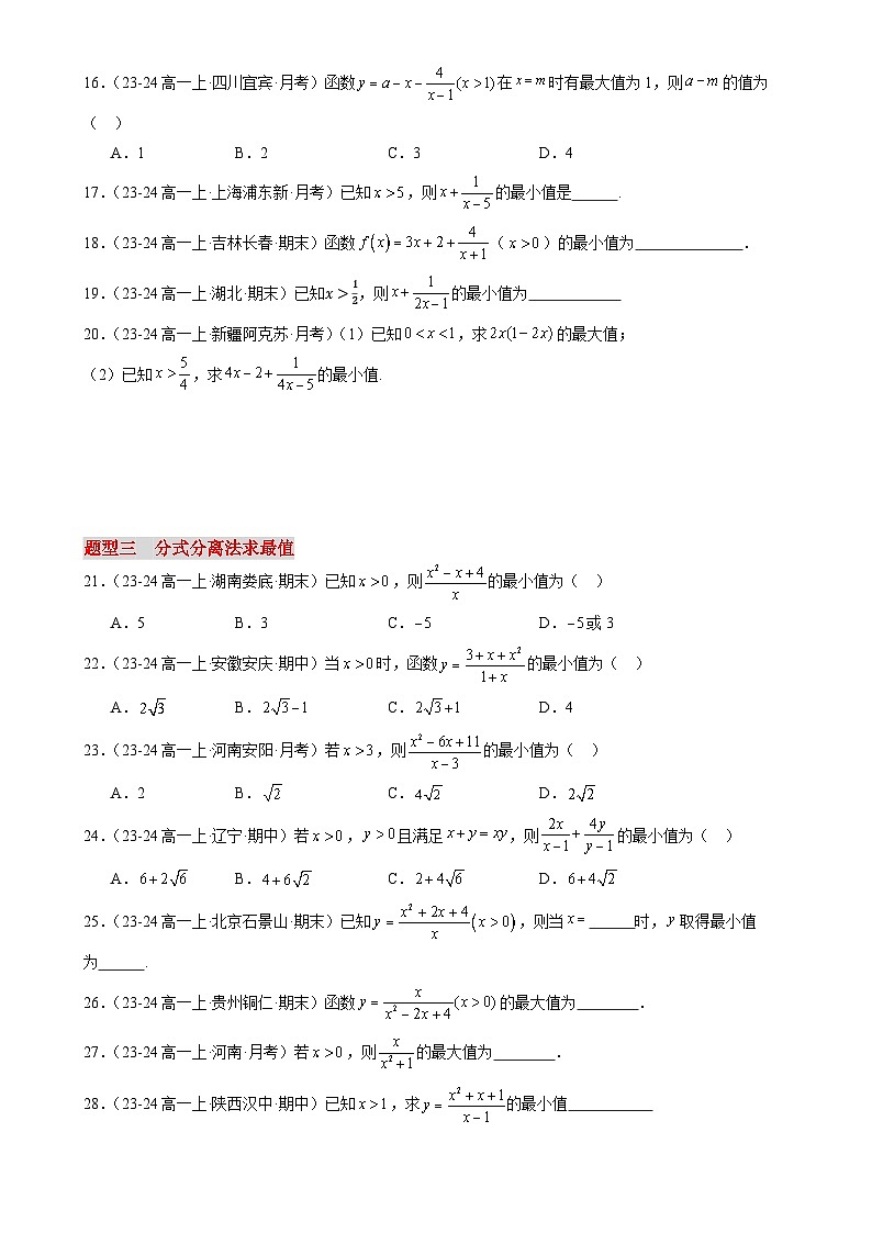 专项训练：利用基本不等式求最值分类精练60题（6大题型）（原卷版）-A4第2页