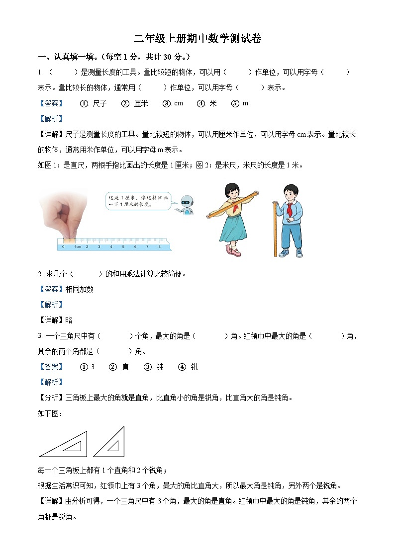 2024-2025学年河南省三门峡市灵宝市人教版二年级上册期中测试数学试卷（解析版）-A4第1页
