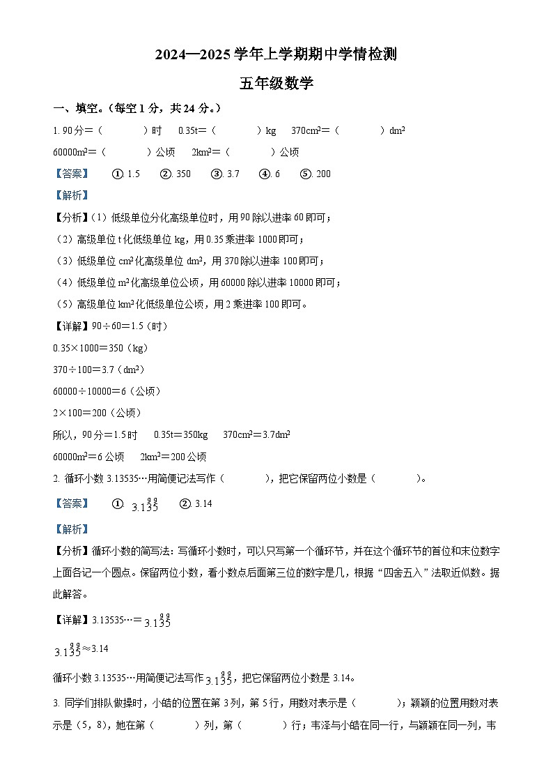 2024-2025学年河南省三门峡市渑池县人教版五年级上册期中学情检测数学试卷（解析版）-A4第1页