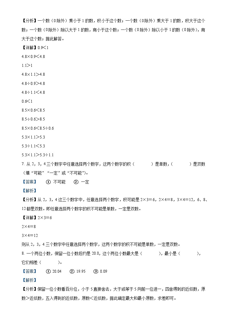 2024-2025学年河南省三门峡市渑池县人教版五年级上册期中学情检测数学试卷（解析版）-A4第3页