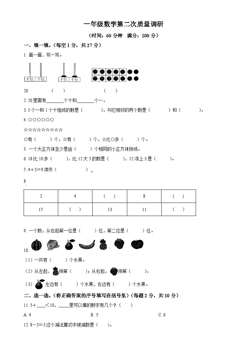 2024-2025学年河南省信阳市平桥区人教版一年级上册期中测试数学试卷（原卷版）-A4第1页