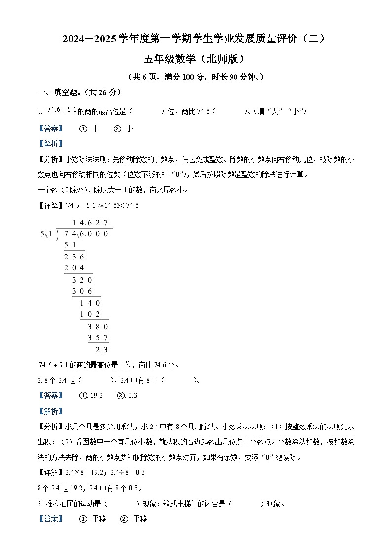 2024-2025学年陕西省西安市浐灞生态区北师大版五年级上册期中测试数学试卷（解析版）-A4第1页