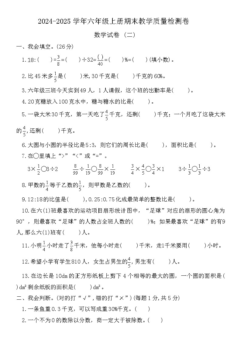广东云浮市2024-2025学年六年级上册期末教学质量检测卷数学试卷 (二)第1页