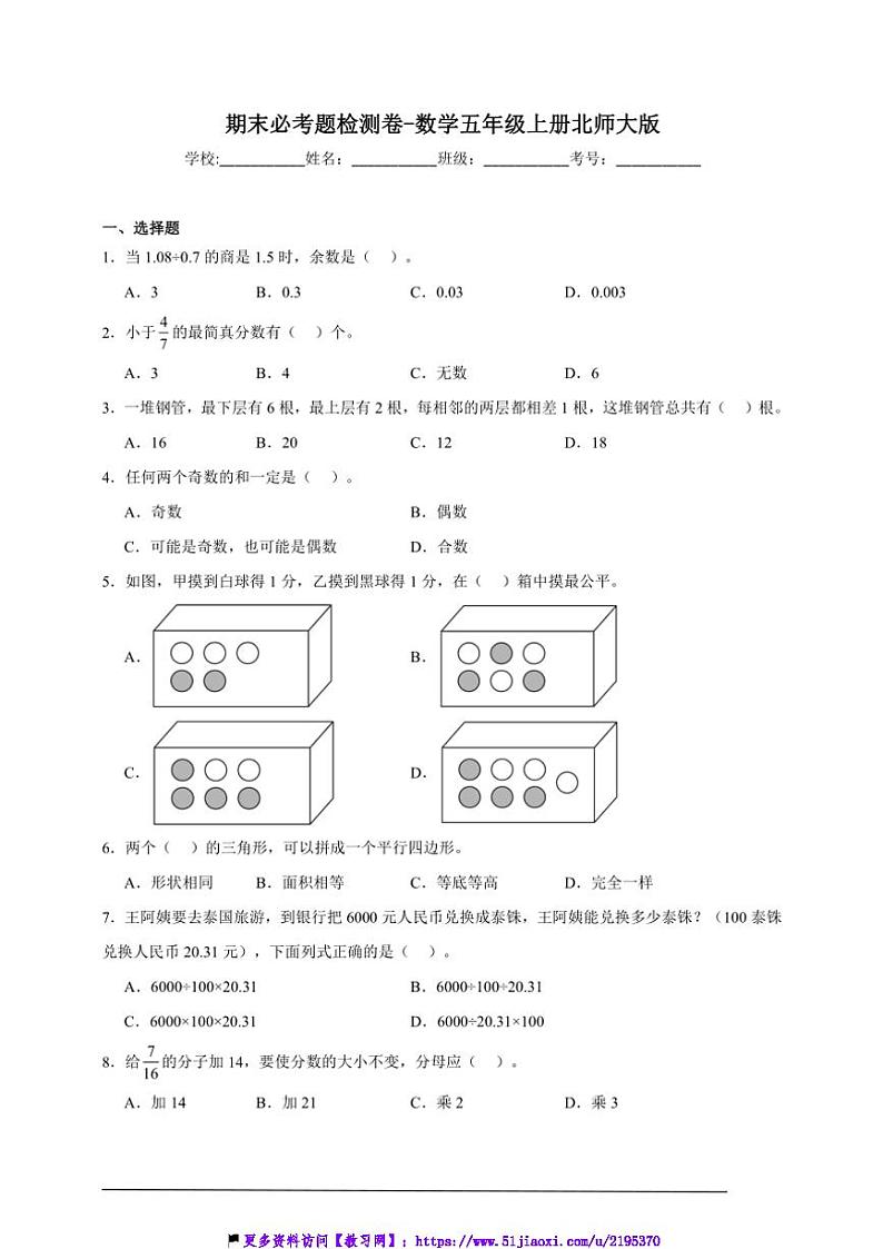 期末必考题检测卷～数学五年级上册北师大版试卷(含解析)第1页