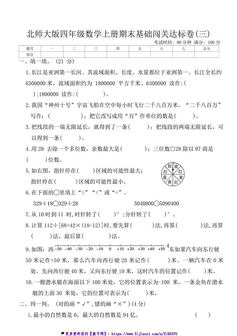 北师大版四年级数学上册期末基础闯关达标卷(三)试卷(含答案)第1页