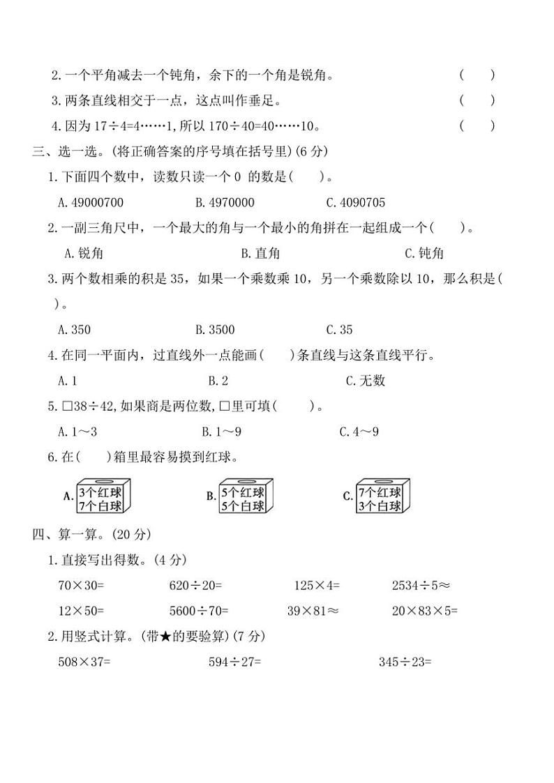 北师大版四年级数学上册期末基础闯关达标卷(三)试卷(含答案)第2页