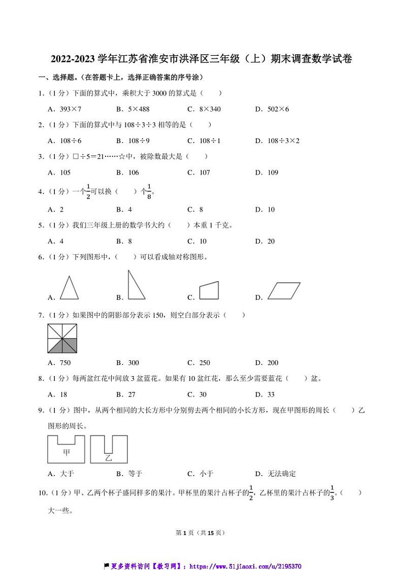 2022～2023学年江苏省淮安市洪泽区三年级(上)期末调查数学试卷(含答案)第1页