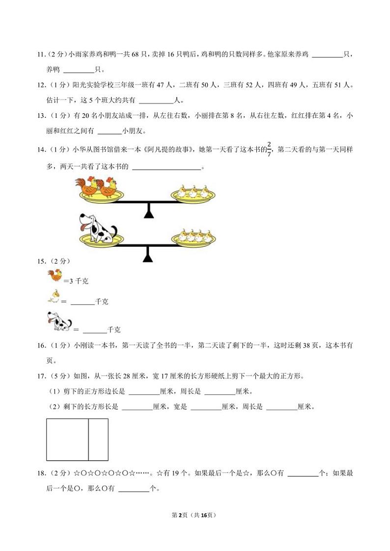 2023～2024学年安徽省蚌埠市第一实验小学三年级(上)期末数学试卷(含答案)第2页