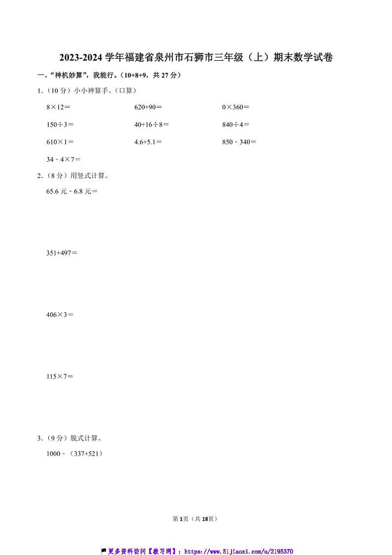 2023～2024学年福建省泉州市石狮市三年级(上)期末数学试卷(含答案)第1页