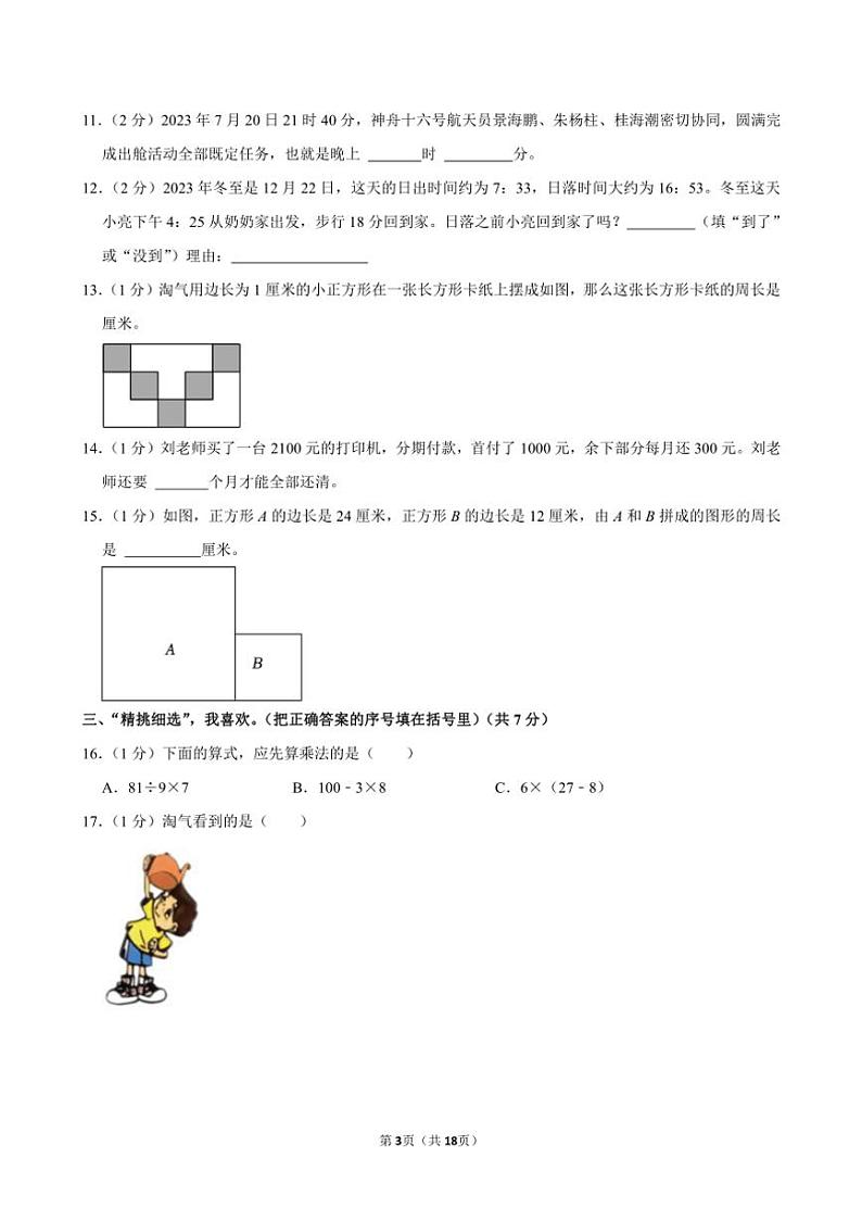 2023～2024学年福建省泉州市石狮市三年级(上)期末数学试卷(含答案)第3页