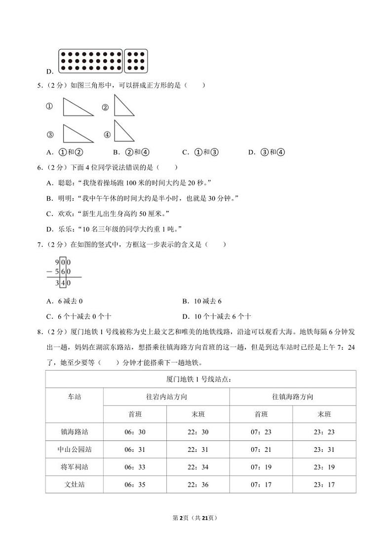 2023～2024学年福建省厦门市集美区三年级(上)期末数学试卷(含答案)第2页