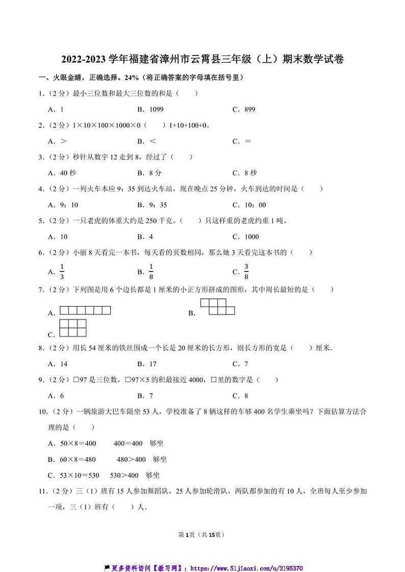2022～2023学年福建省漳州市云霄县三年级(上)期末数学试卷(含答案)第1页