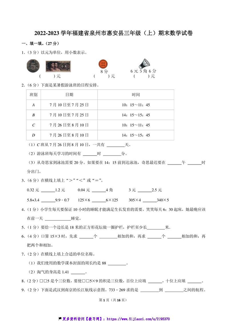 2022～2023学年福建省泉州市惠安县三年级(上)期末数学试卷(含答案)第1页