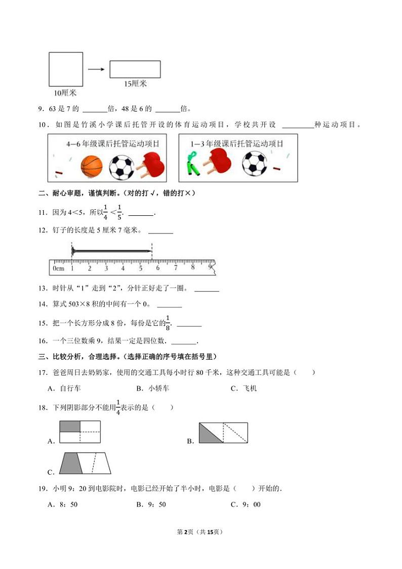 2022～2023学年湖北省荆州市公安县三年级(上)期末数学试卷(含答案)第2页