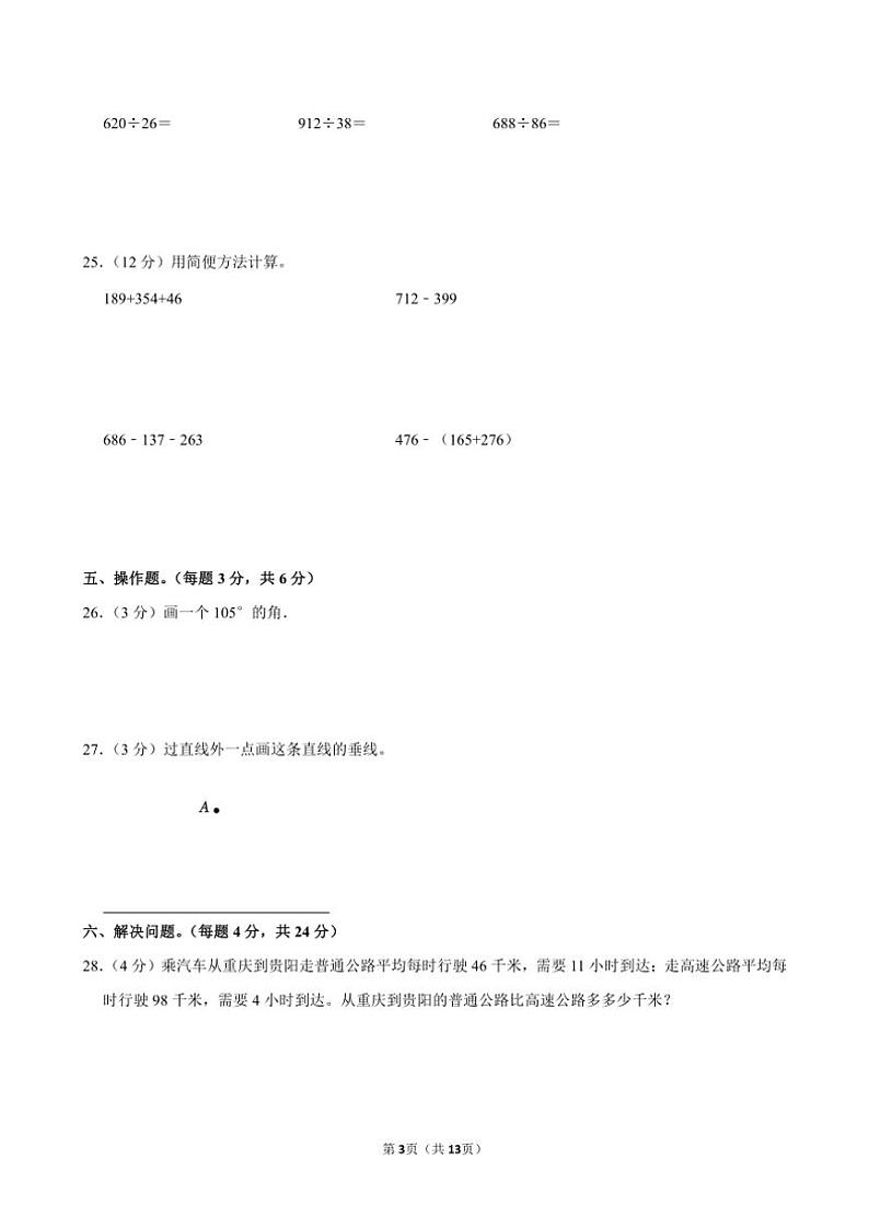 2022～2023学年四川省广安市邻水县四年级(上)期末数学试卷(含答案)第3页