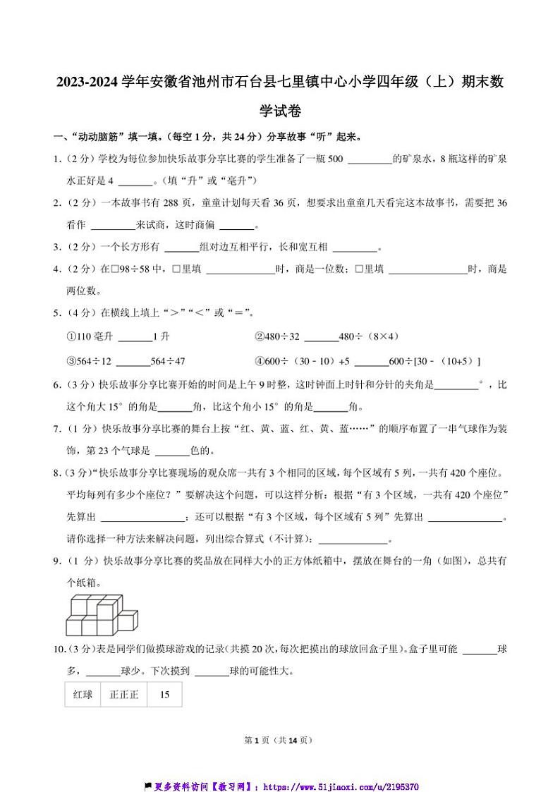 2023～2024学年安徽省池州市石台县七里镇中心小学四年级(上)期末数学试卷(含答案)第1页