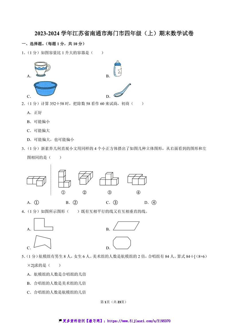 2023～2024学年江苏省南通市海门市四年级(上)期末数学试卷(含答案)第1页