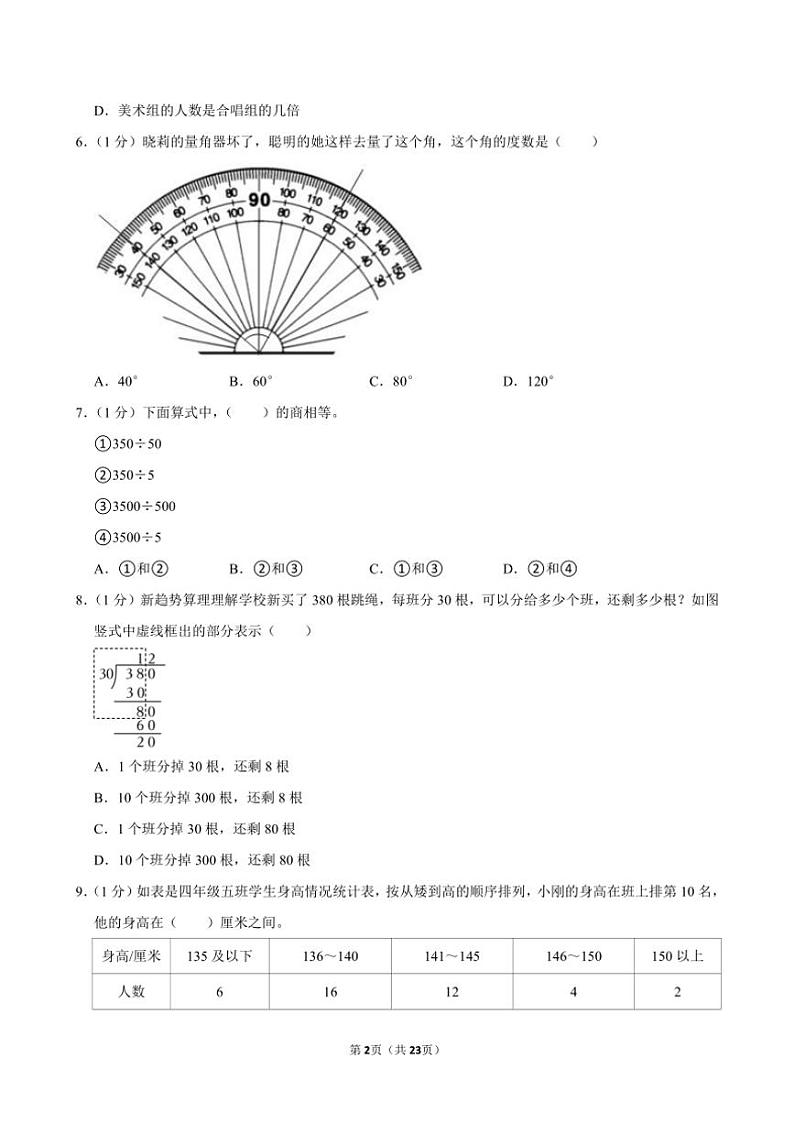 2023～2024学年江苏省南通市海门市四年级(上)期末数学试卷(含答案)第2页