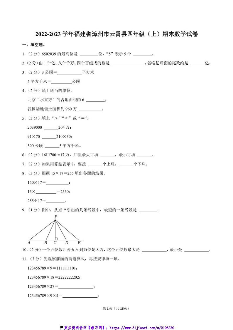 2022～2023学年福建省漳州市云霄县四年级(上)期末数学试卷(含答案)第1页