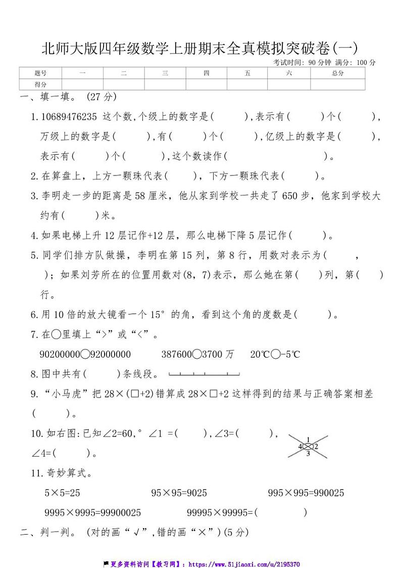北师大版四年级数学上册期末全真模拟突破卷(一)试卷(含答案)第1页