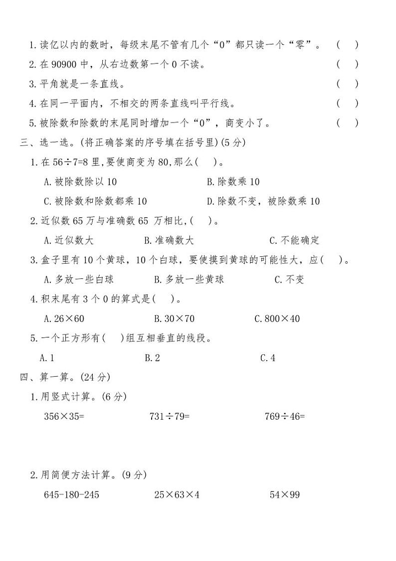 北师大版四年级数学上册期末全真模拟突破卷(一)试卷(含答案)第2页