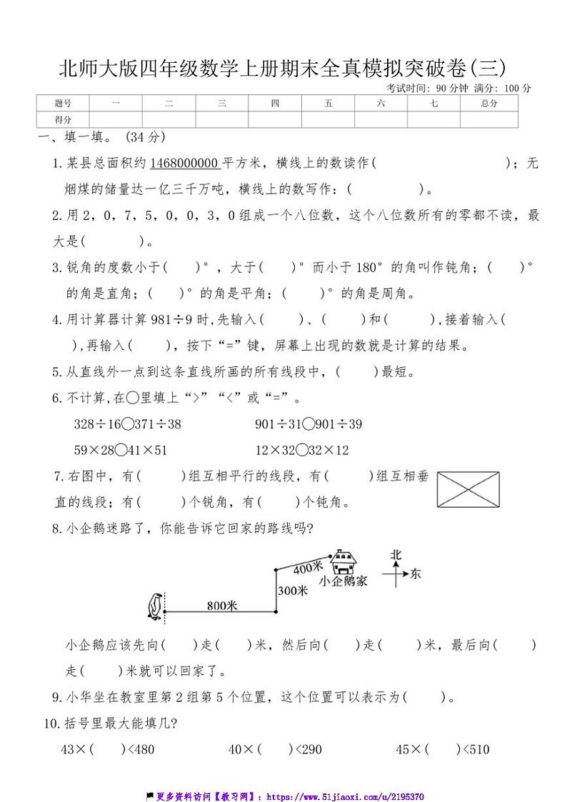北师大版四年级数学上册期末全真模拟突破卷(三)试卷(含答案)第1页